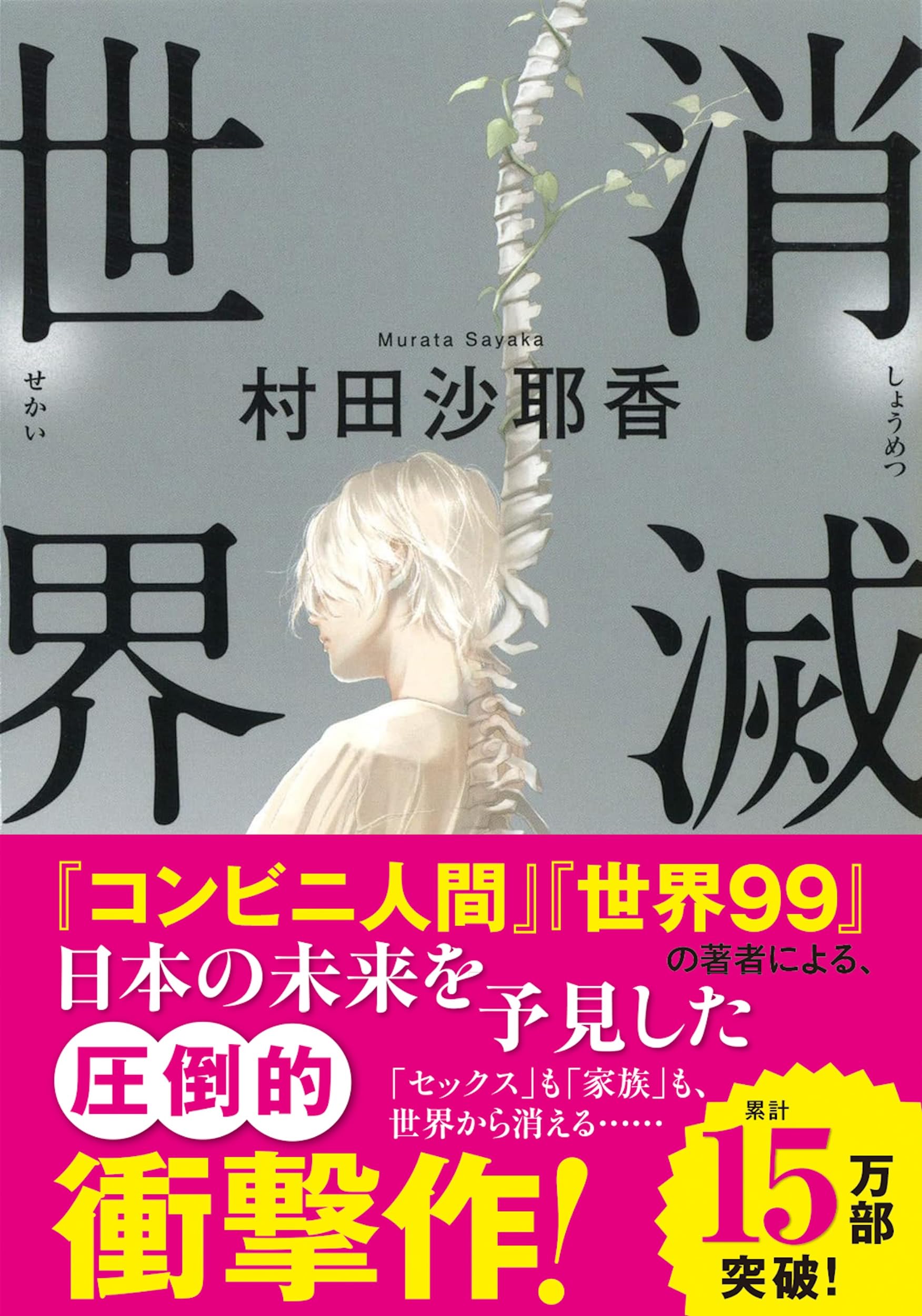 Amazon.co.jp: 消滅世界 (河出文庫 む 4-1) : 村田沙耶香: 本